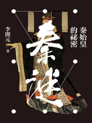 cover image of 秦謎